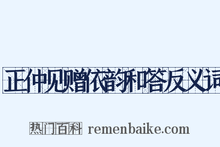 正仲见赠依韵和答反义词是什么意思的图片